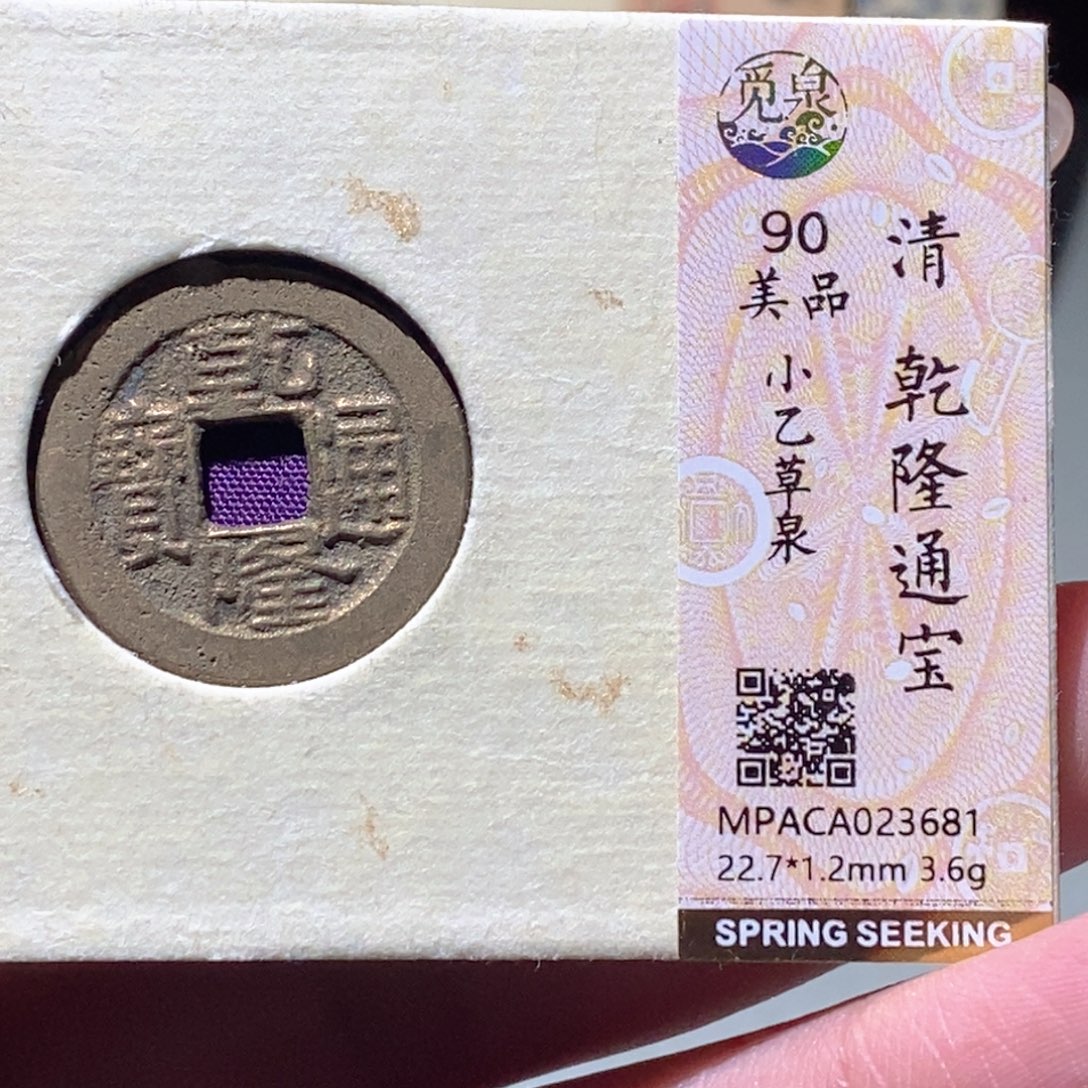 铜觅泉评级古钱币一枚 蒋涵