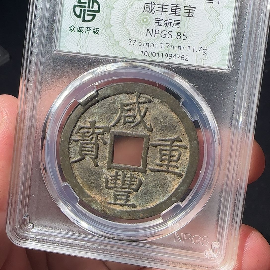 薛***冰铜咸丰88888888888888