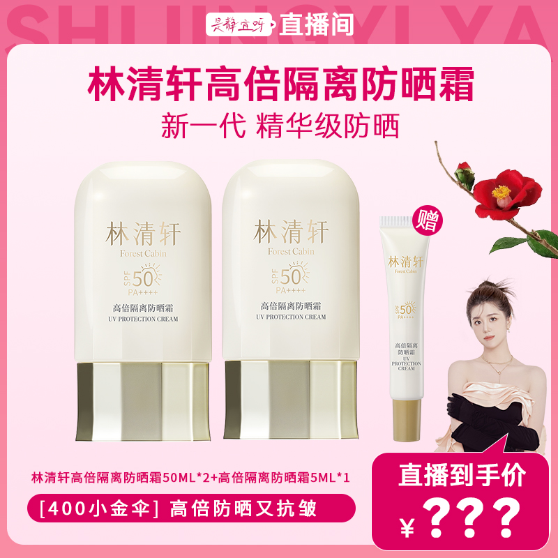 【静宜专属】林清轩高倍隔离防晒霜50ml+同款50ml