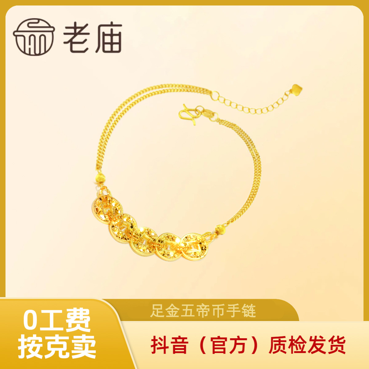 【老庙黄金】足金五帝币手链 实心碎碎冰 计价金 按克卖0工费 礼物2