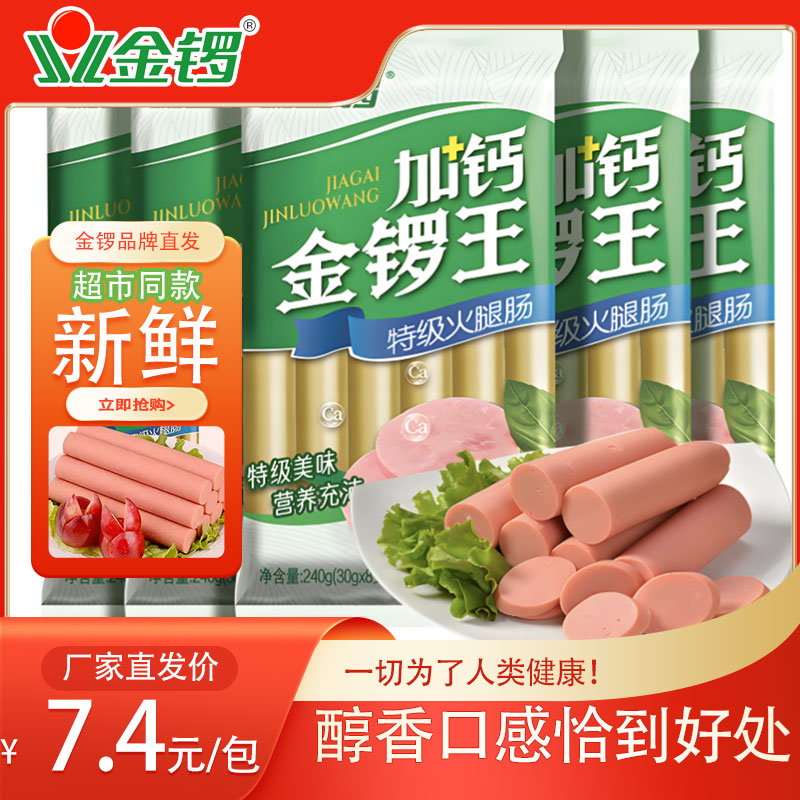 金锣【新店冲量】加钙金锣王火腿肠240g/包上班族午饭速食香肠商品图