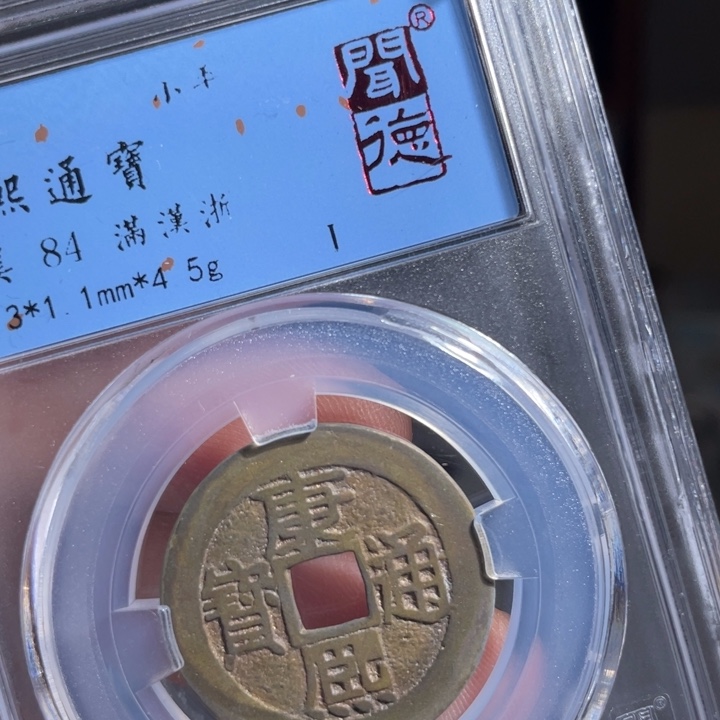 铜晴*了鼎一 康熙通宝一枚