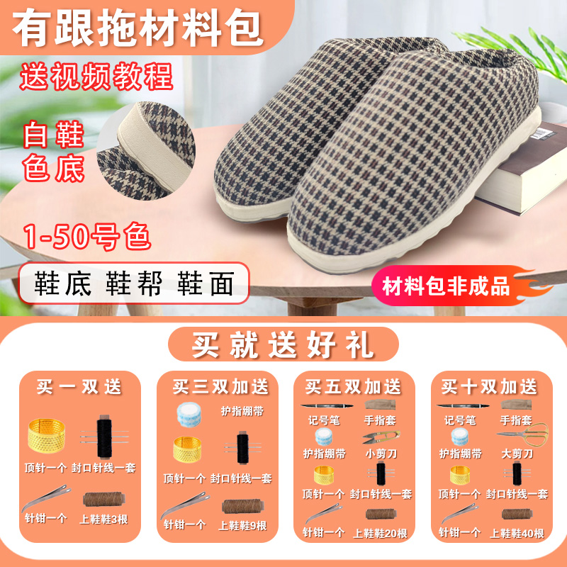 拍五送一【烤火底有跟拖材料包①】手工棉拖半成品 冬季居家保暖防滑
