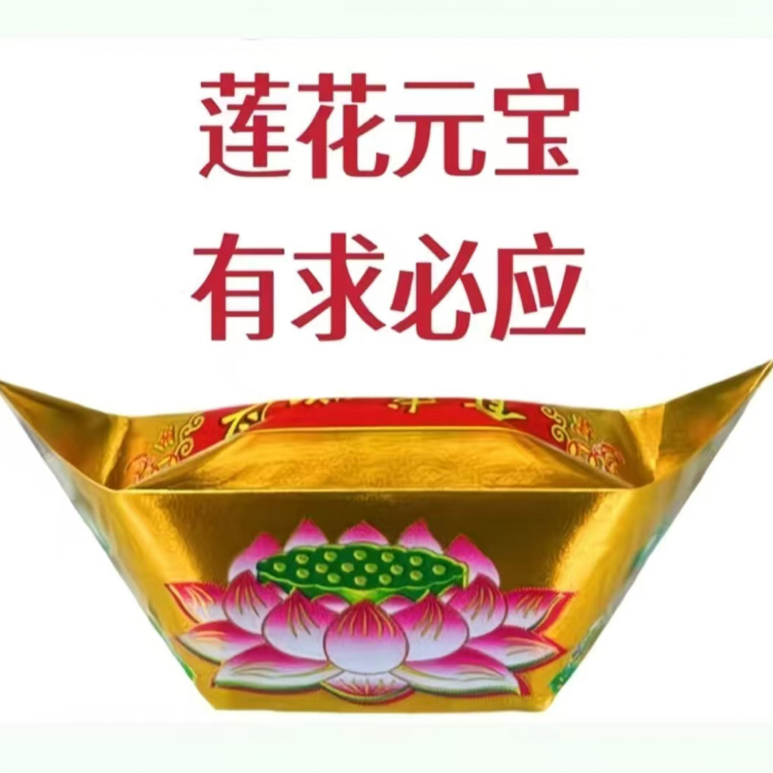 （28*31）彩印莲花款加厚半成品有求必应大元宝