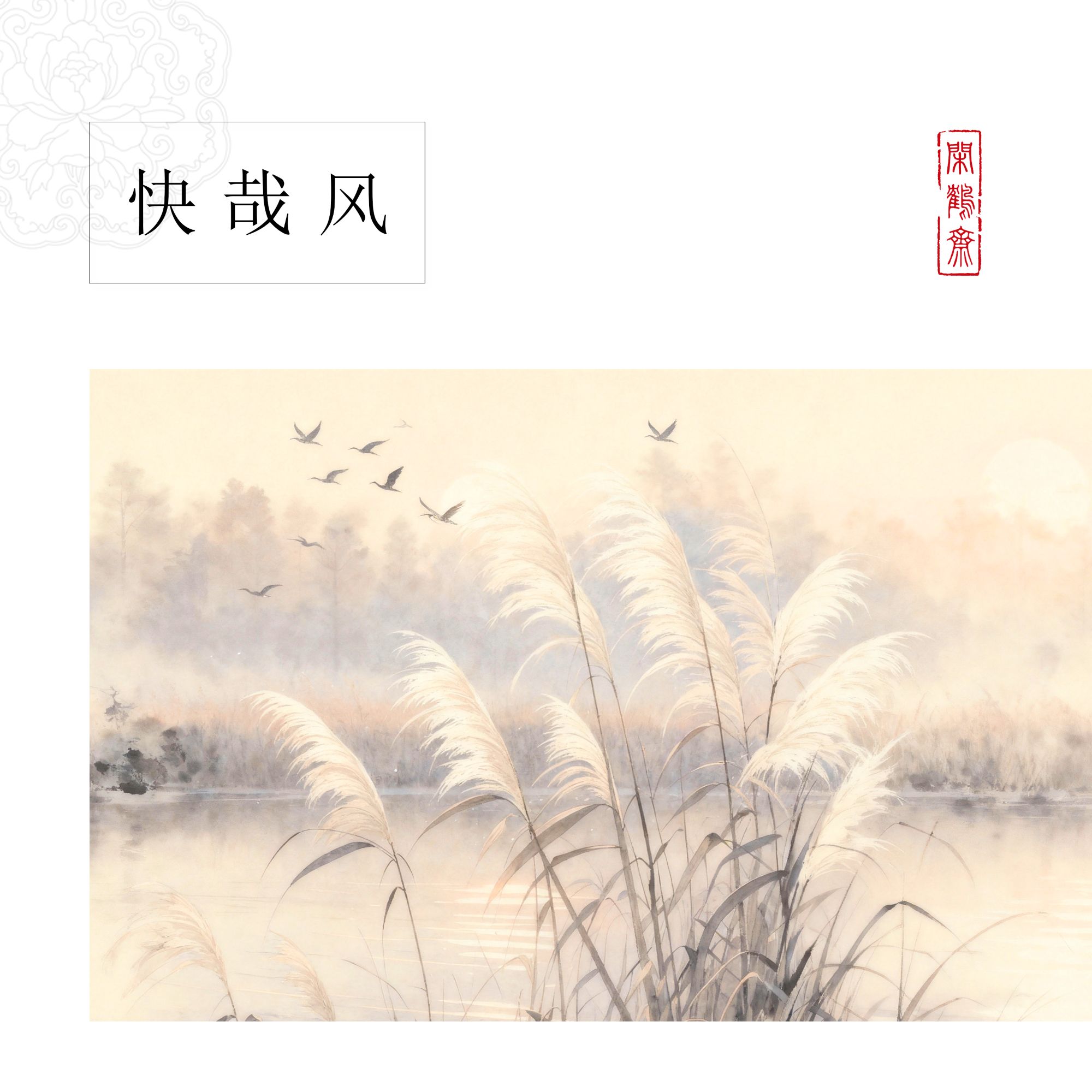 【云鹤宣·快哉风】闲鹤斋十五米长卷宣纸半生熟作品纸 小楷行书专用