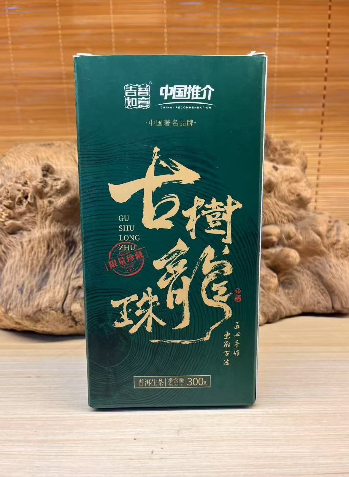 古树龙珠生茶小沱茶礼盒装300克