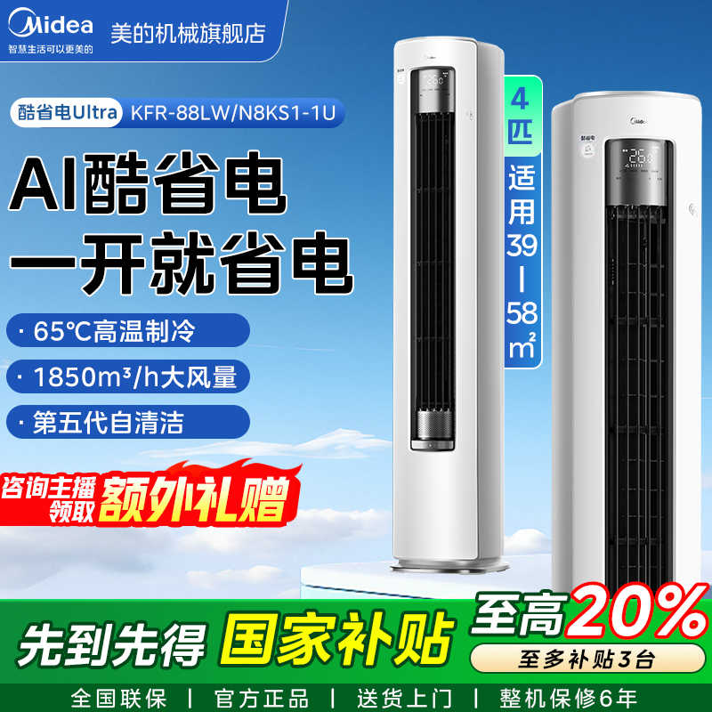 Midea/美的【全国补贴】KFR-88LW/N8KS1-1U酷省电大四匹柜机222222