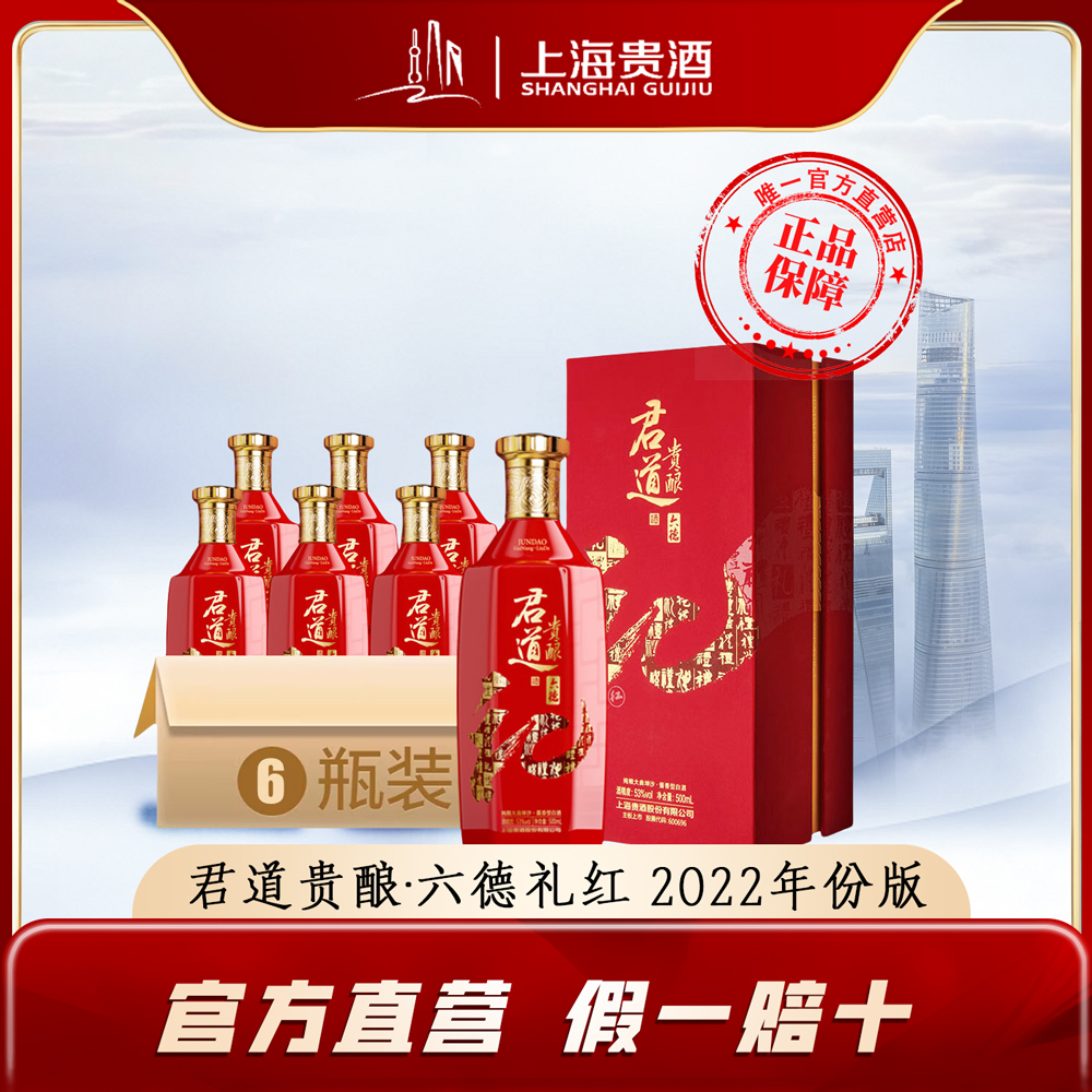 君道贵酿六德礼喜庆版 红礼 2022年 中国红喜宴送礼53%Vol500