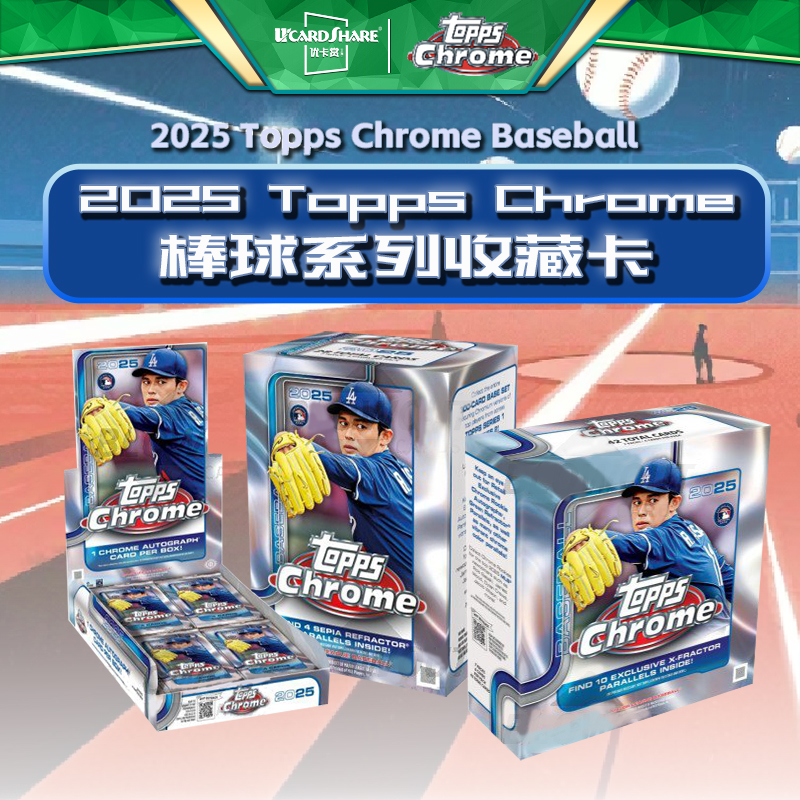 2025 Topps Chrome Baseball 棒球收藏卡 球星卡 Hobby 优卡赏