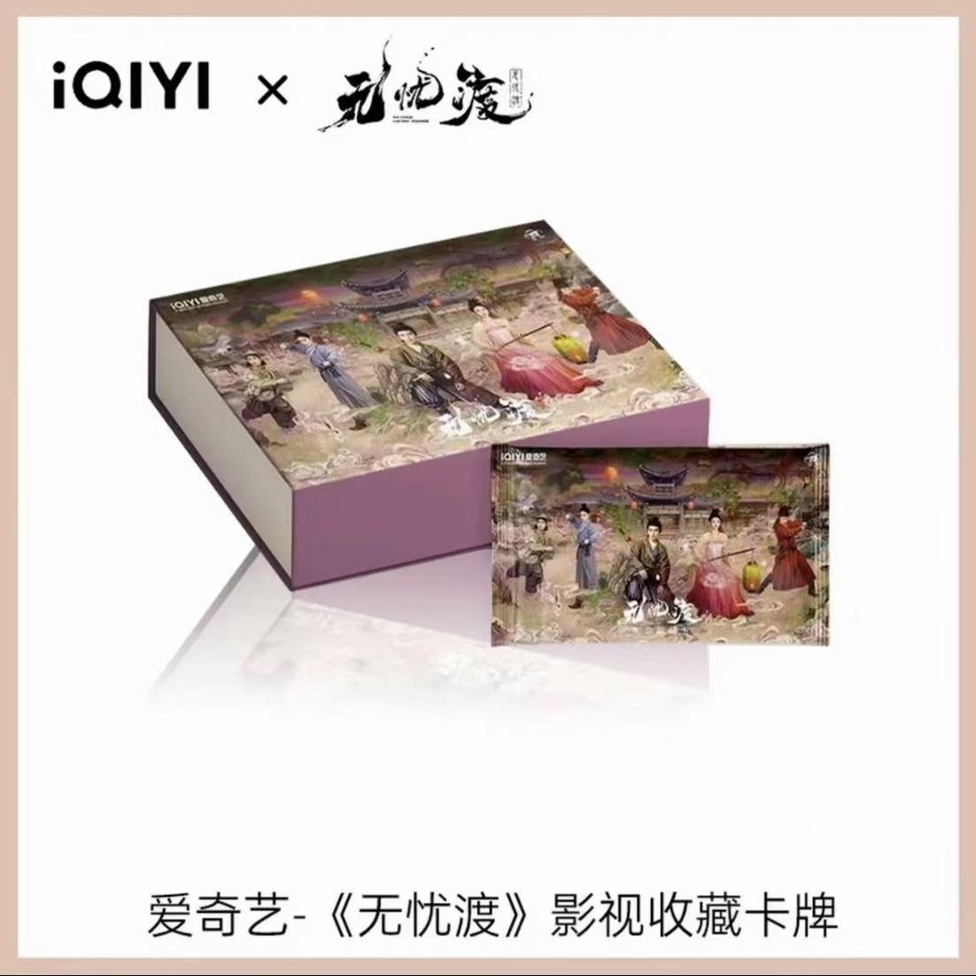 【对对碰】《无忧渡》影视卡（默认代拆）