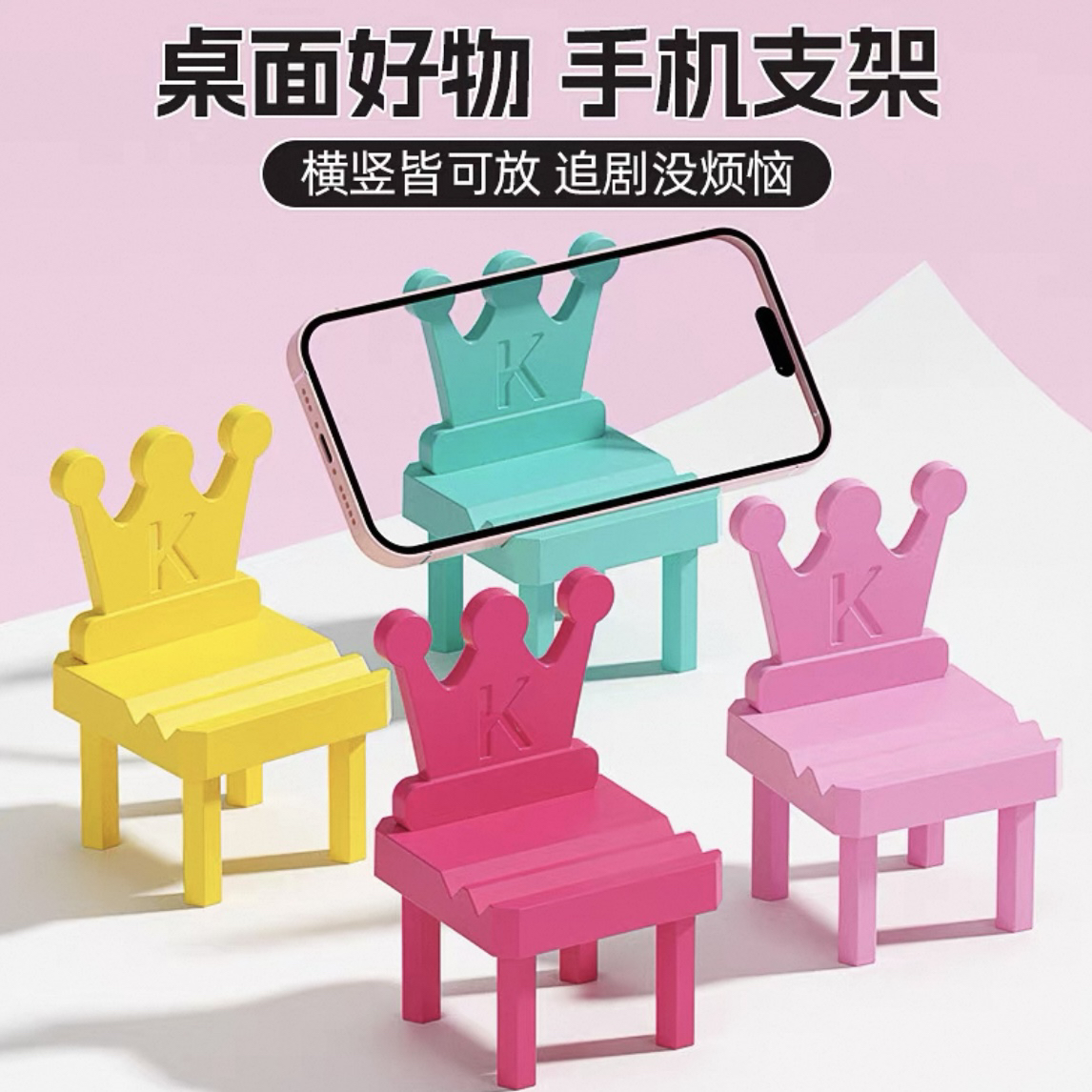 小皇冠塑料手机支架小凳子支架