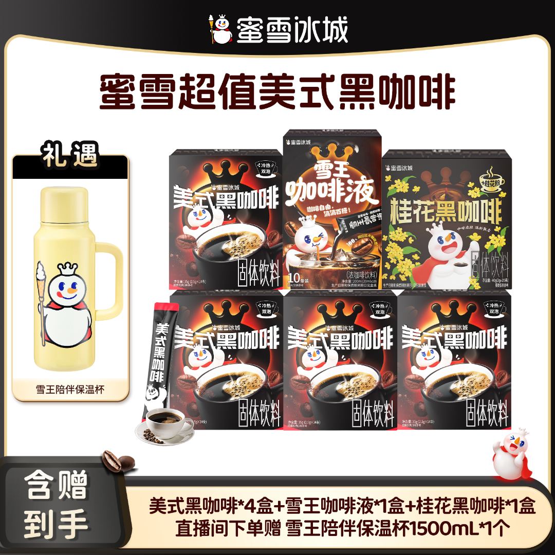 【官方直播】蜜雪冰城美式黑咖啡桂花黑咖啡雪王咖啡液组合套餐