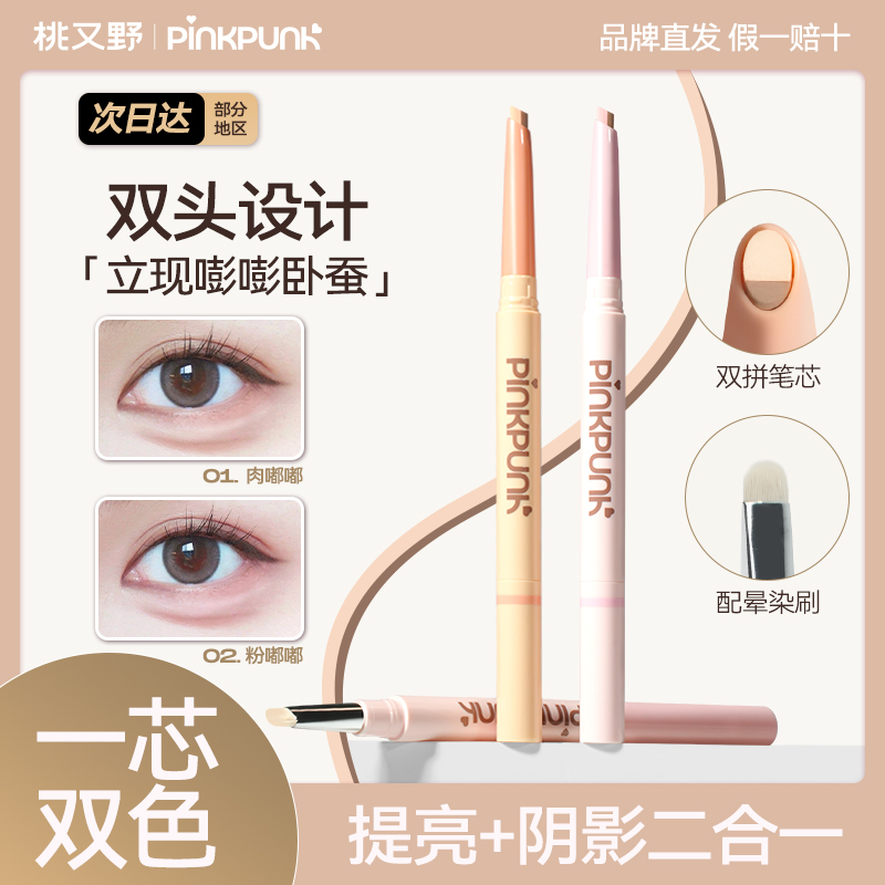 桃又野双拼卧蚕笔提亮阴影一笔双效持久妈生卧蚕新手神器