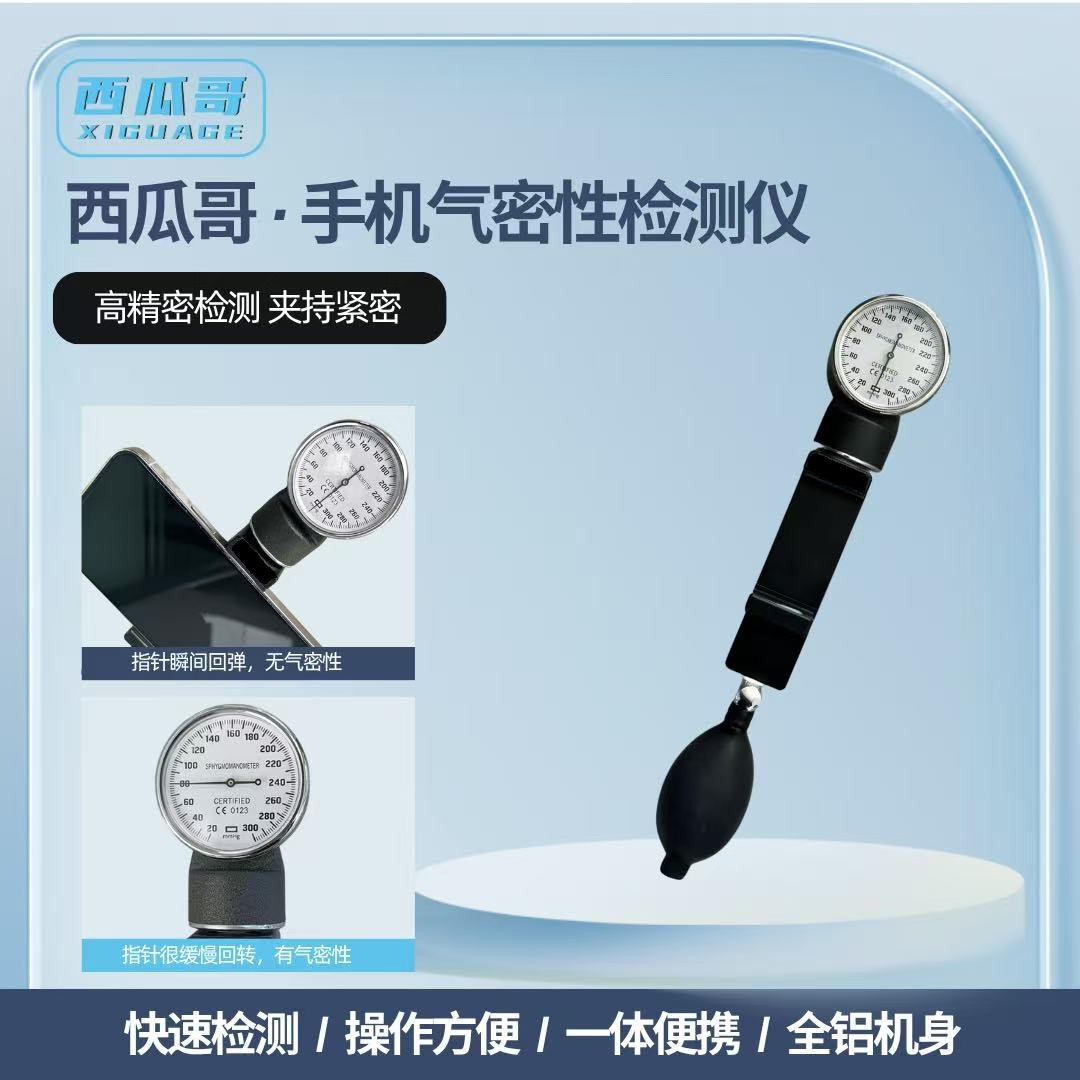 手机气密性检测仪 手机拆机维修气密封性检测器 测防水工具简约