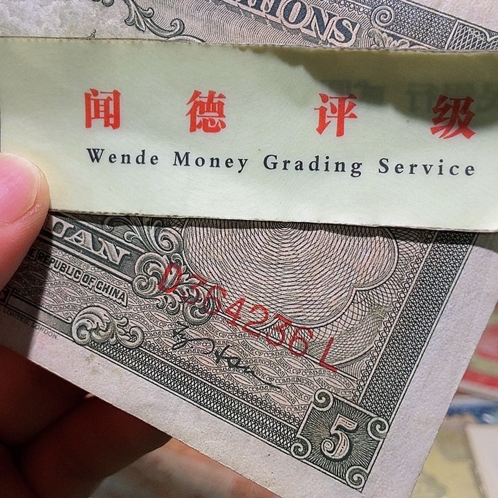 退市老纸币品相如图看好再买