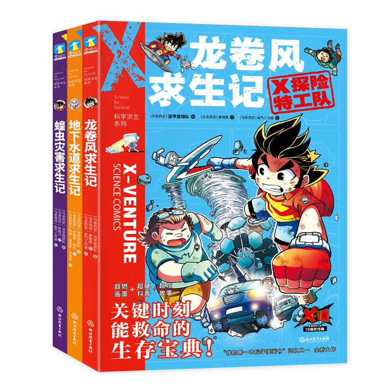 【6-12岁补充装】X探险特工队（龙卷/蝗虫/地下水）