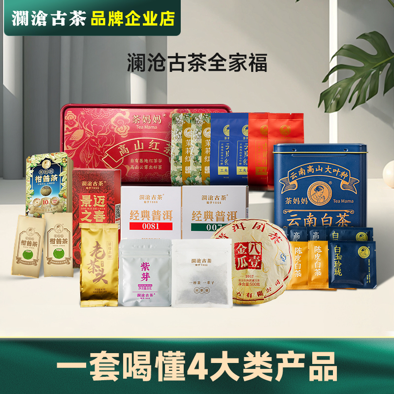 澜沧古茶试喝全家福普洱茶白茶红茶青柑优选好茶1套喝懂澜沧古茶