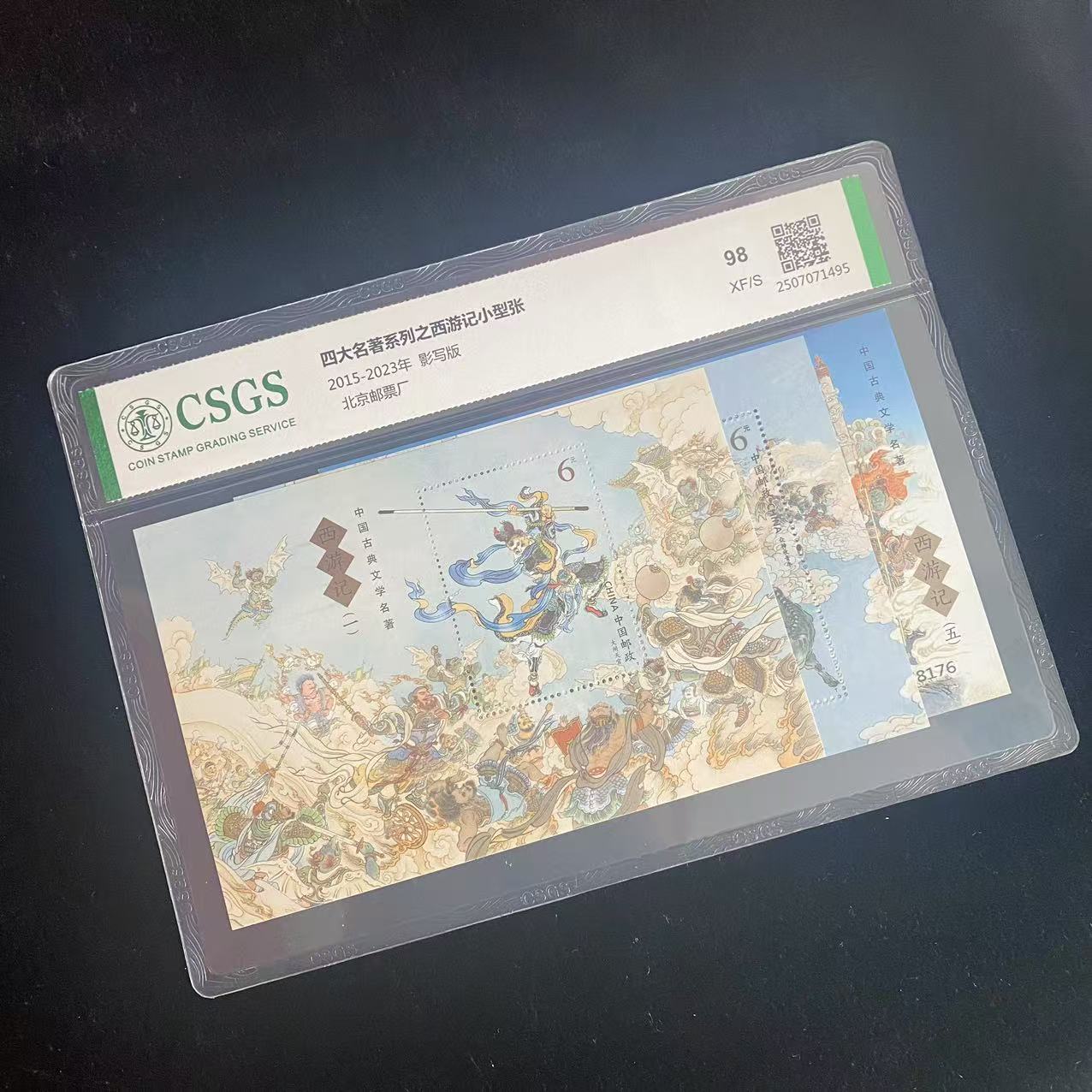 四大名著系列之西游记小型张  封装评级 邮票