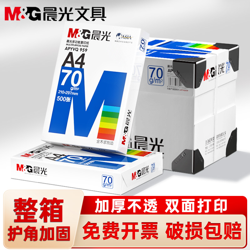 晨光A4打印纸80g复印纸70g加厚双面a4纸办公复印纸试卷纸厂家直销商品图
