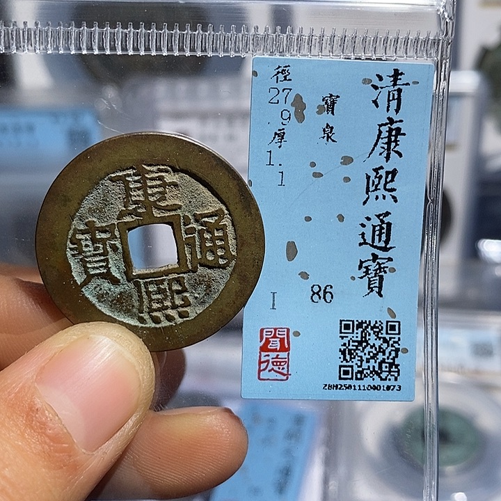 铜二妹甄选康熙通宝