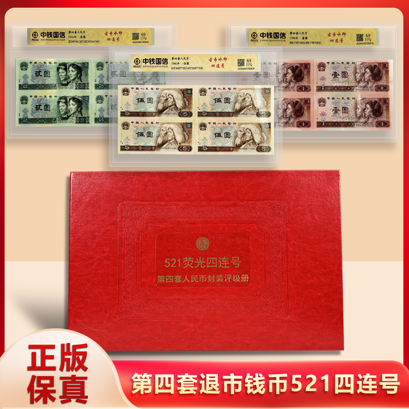 第四套退市人民币521四连号 荧光版 中钱国信 封装评级