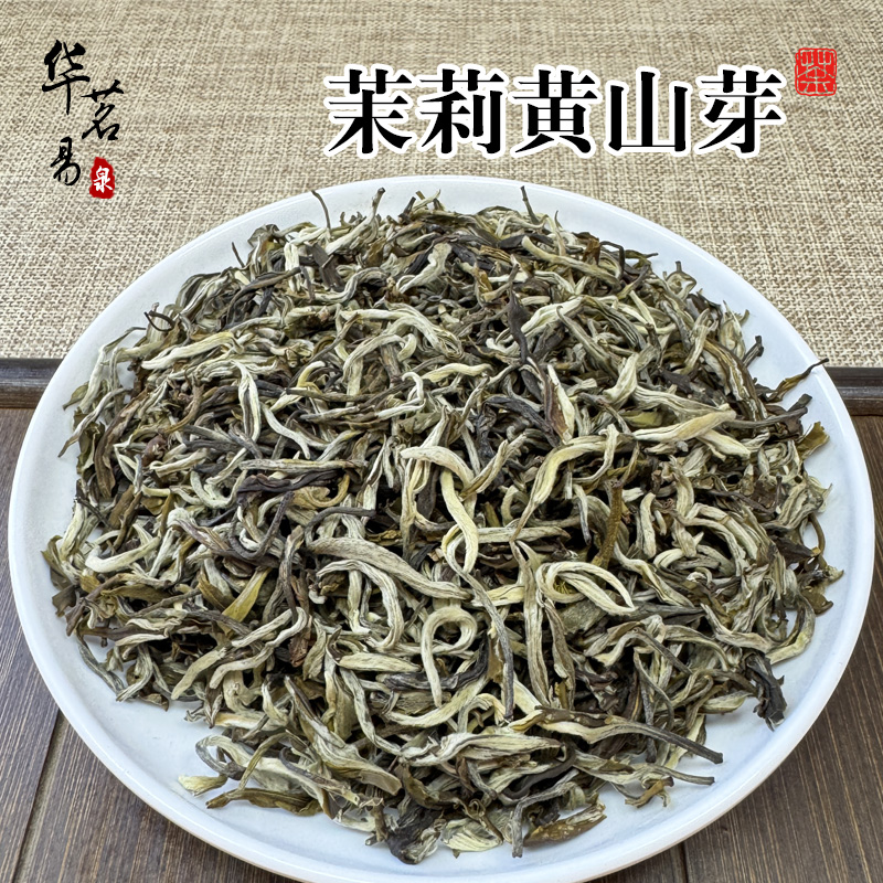 茉莉花茶【茉莉黄山芽】传统工艺 多次窨花 口感浓郁