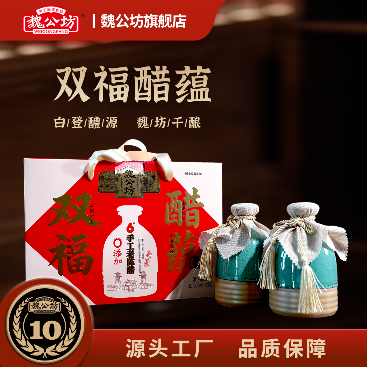 魏公坊【非遗工艺】双福红色礼盒山西老陈醋纯粮酿造送礼收藏