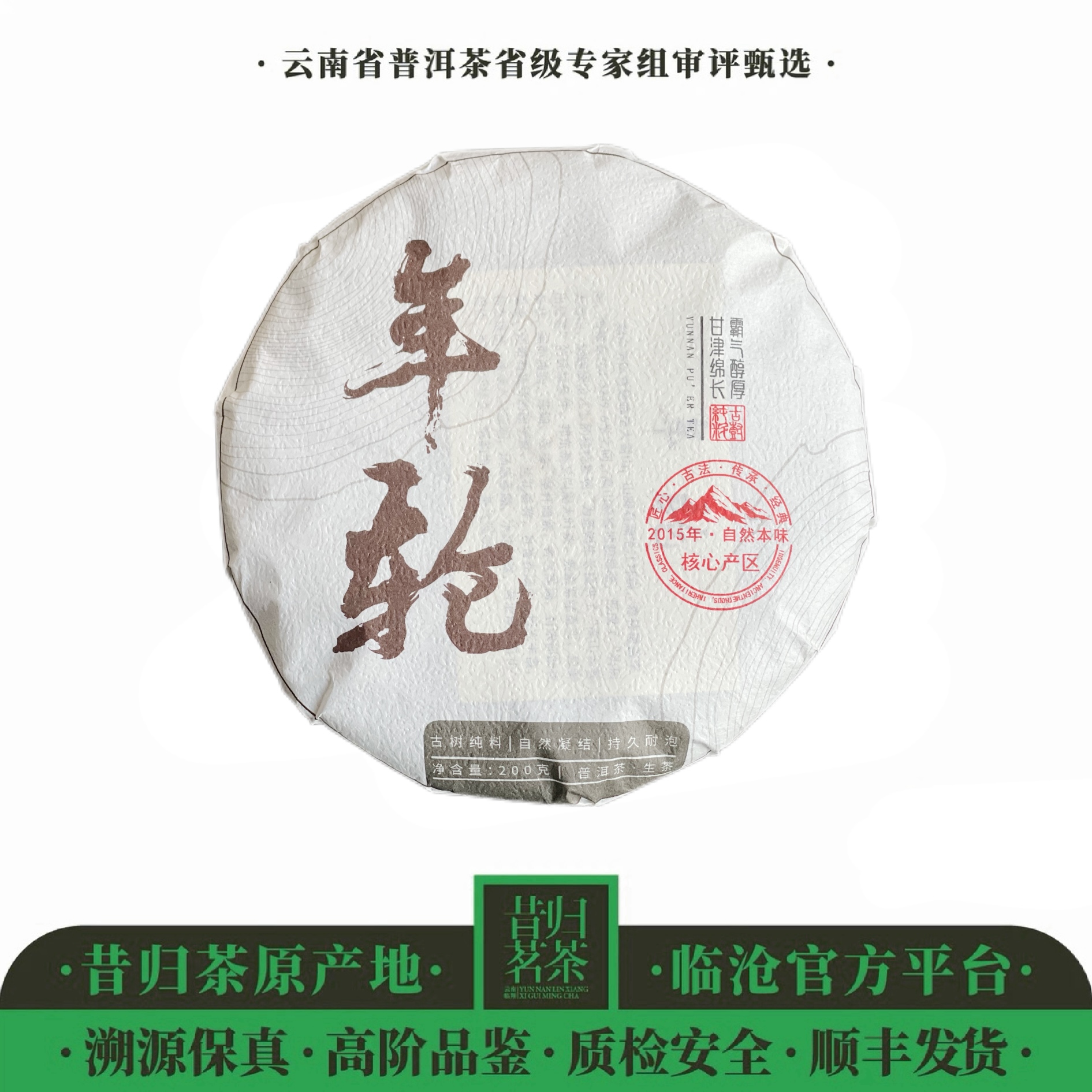 2015年-石尚茶业-年轮-200克饼-生茶