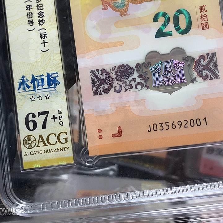 塑料035692001龙钞无47年份号新标十爱藏67+