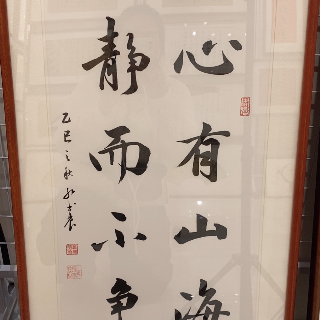 书法心有实木装裱3366