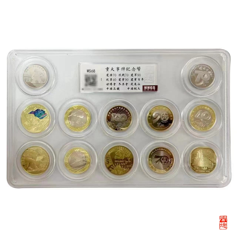 法定货币重大事件纪念币 套装 银行原装 评级封装