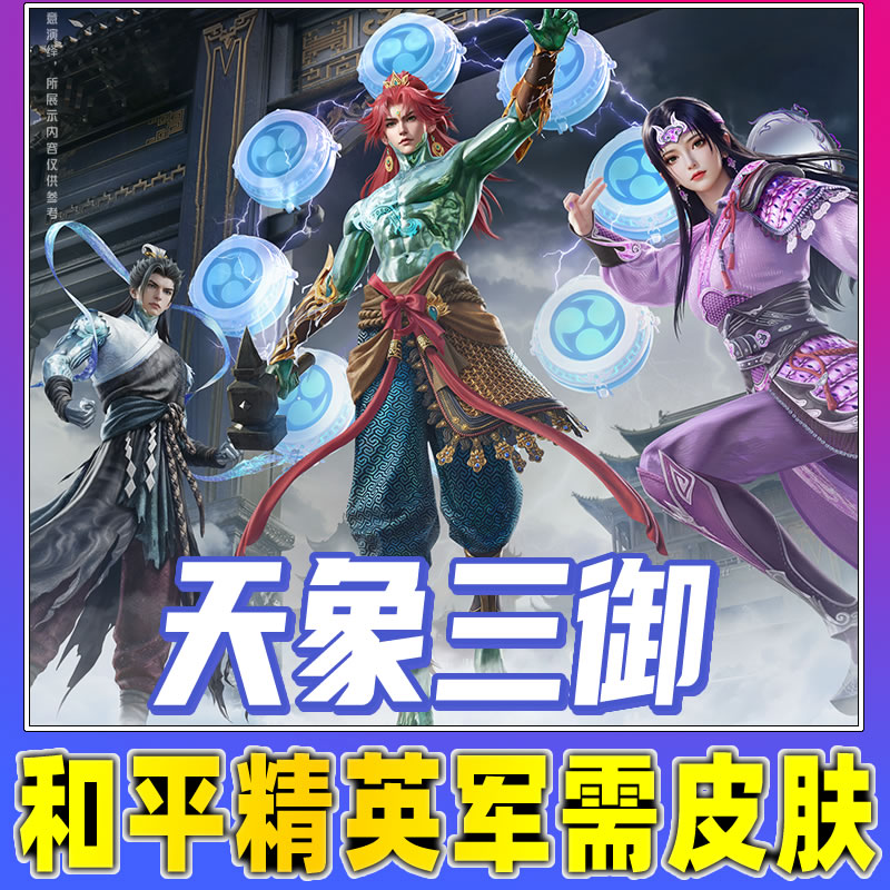 和平精英小店皮肤出售天象三御震天雷神紫霄电母玄霖雨神飞行器