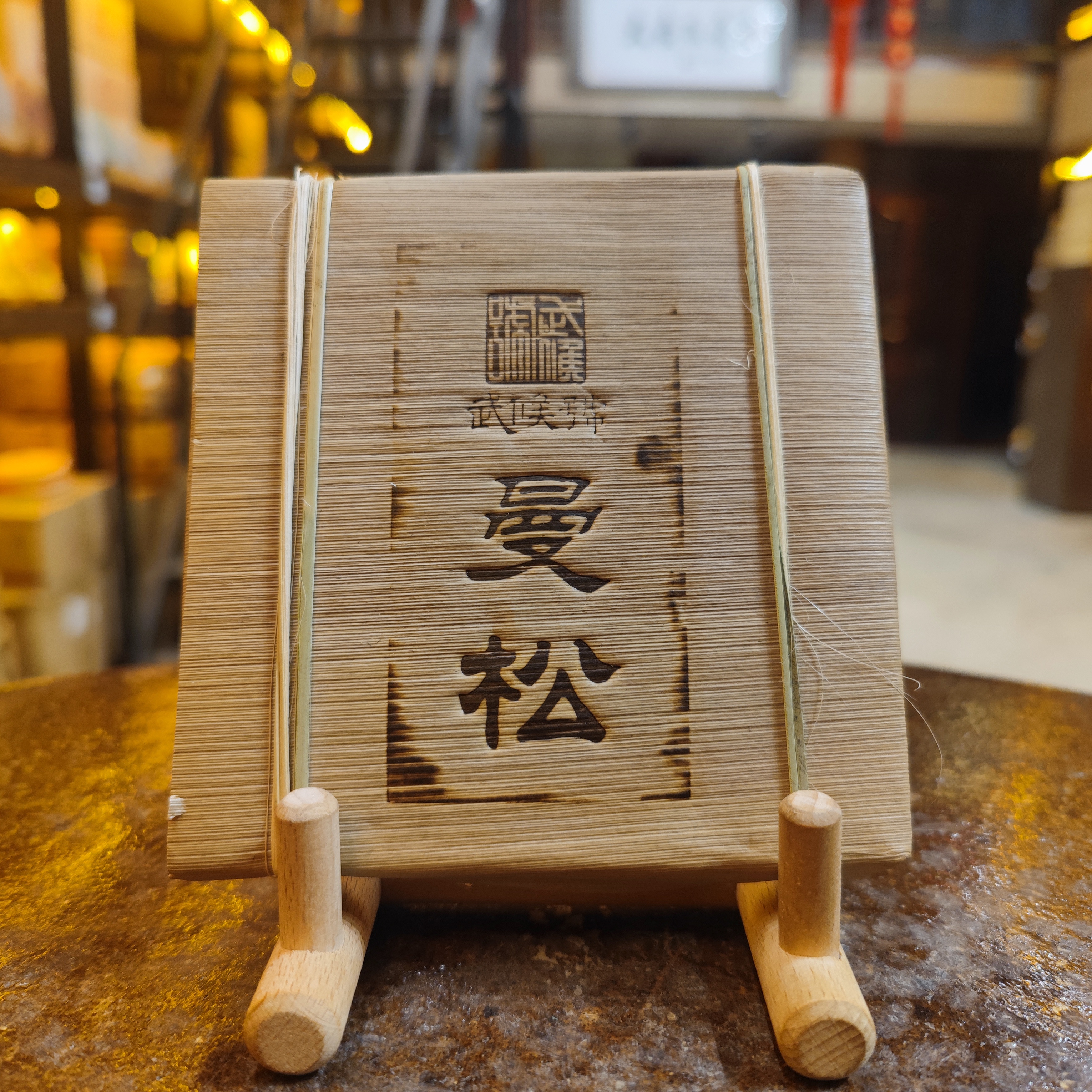 【大表姐专属】2014年 曼松古树 普洱熟茶砖200g±