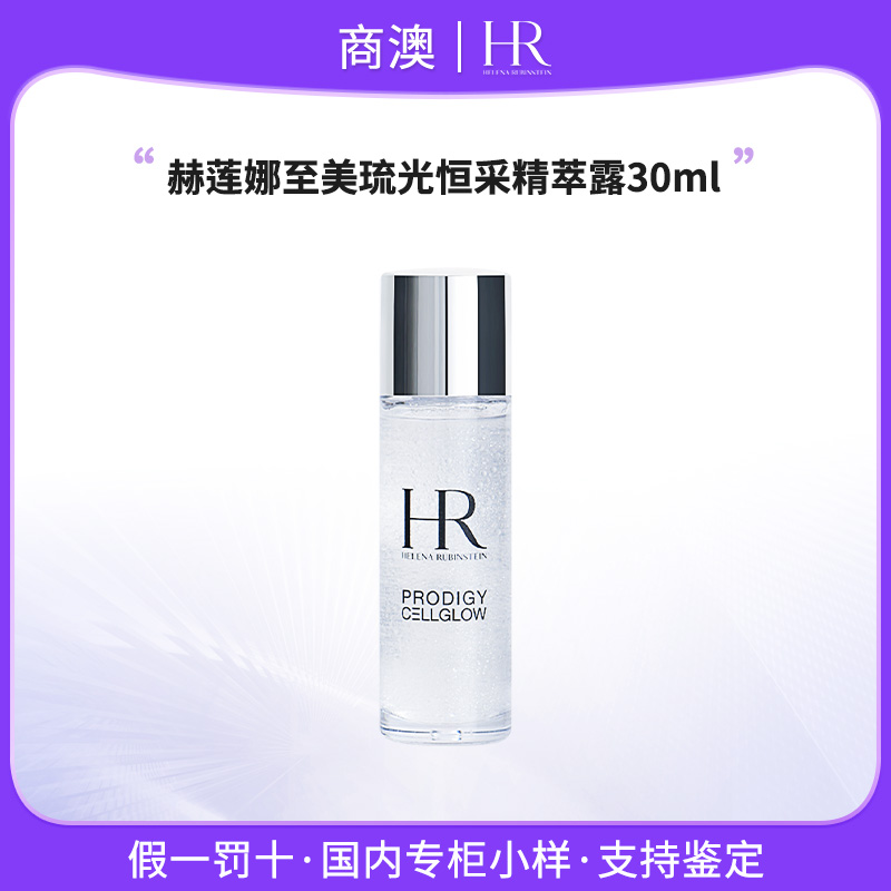 HR/赫莲娜至美琉光恒采精萃露30ml小样小露珠保湿紧致爽肤水