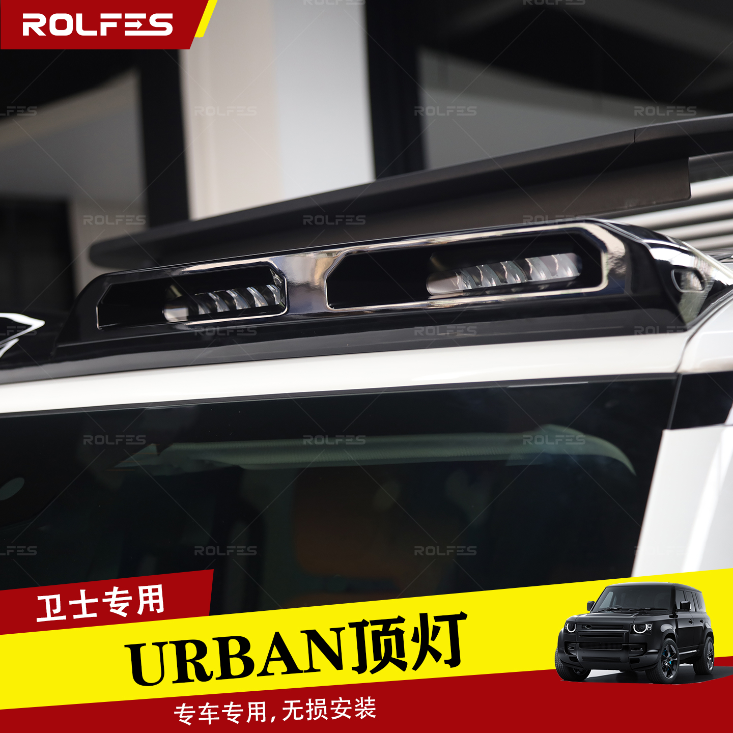 适用于20-25款路虎卫士90-110-130车顶穿越越野URBAN射灯改装套件