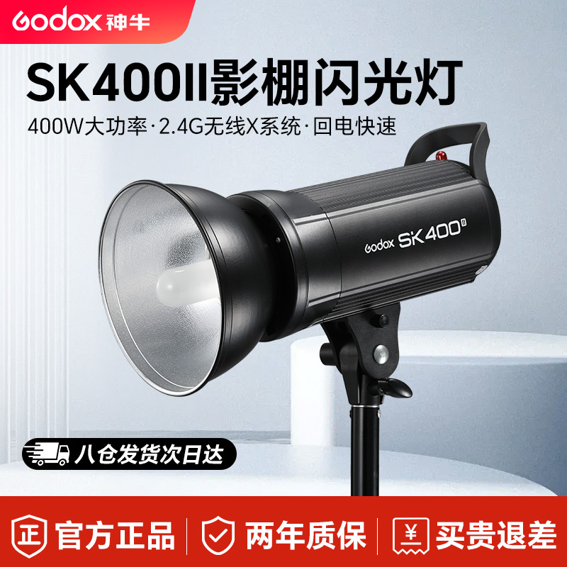 GODOX/神牛SK400IIV摄影灯400w摄影灯闪光灯电商美食拍摄补光灯