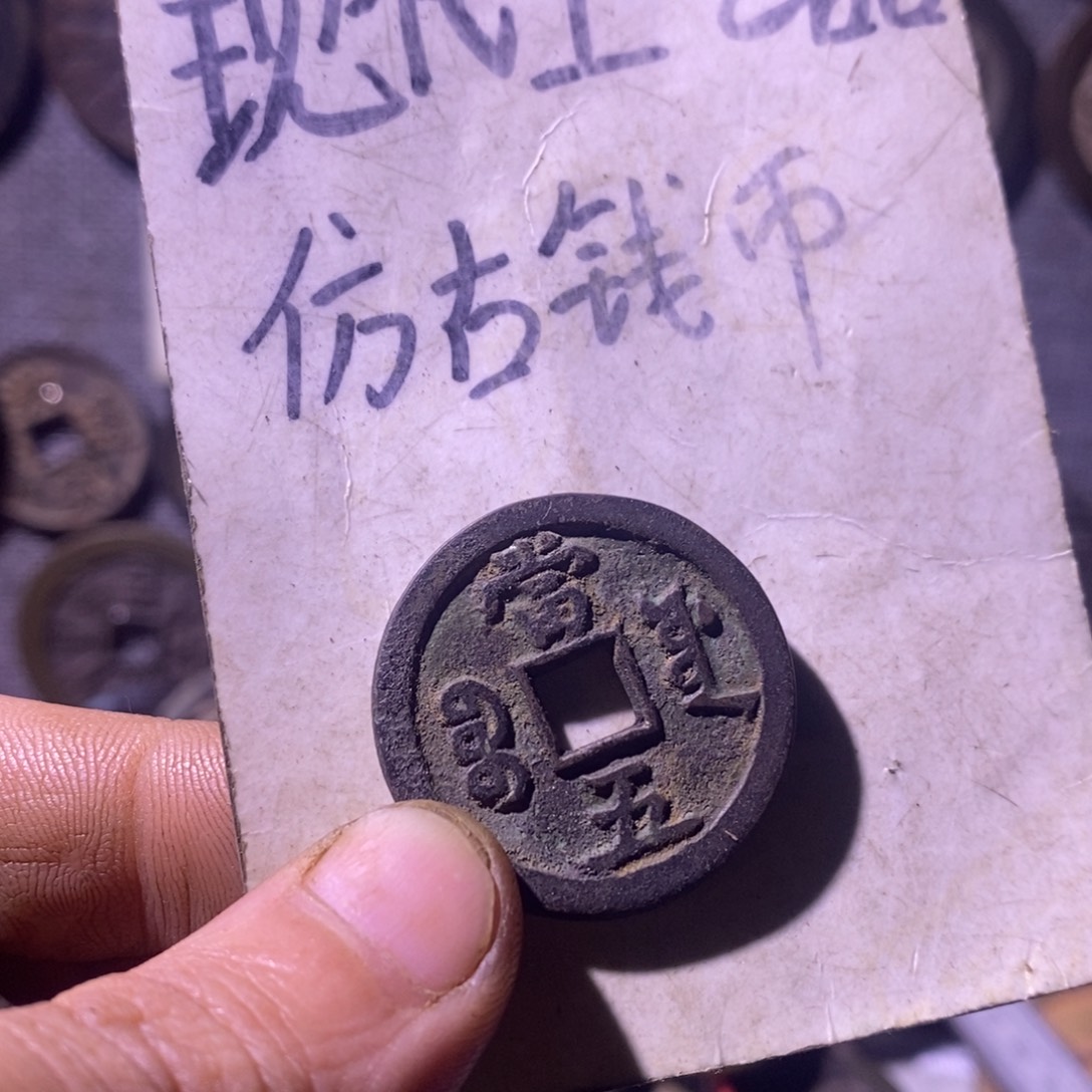 铜现代工艺品仿古钱币