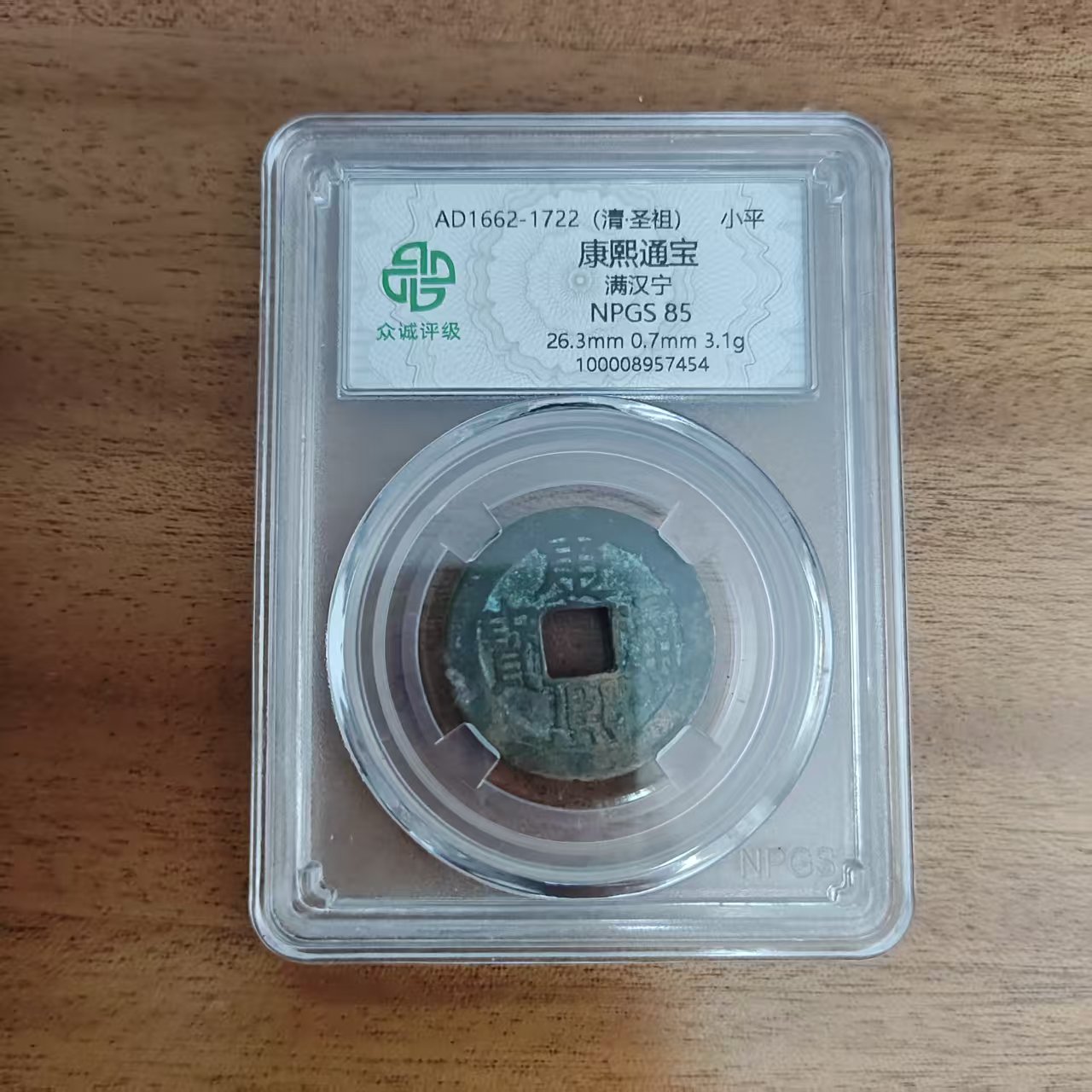 众城-康熙通宝-满汉宁/图为样品不发