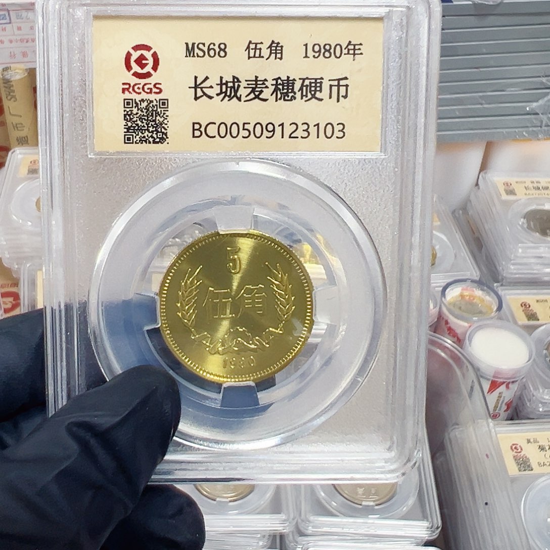 中国人民银行长城币80五角