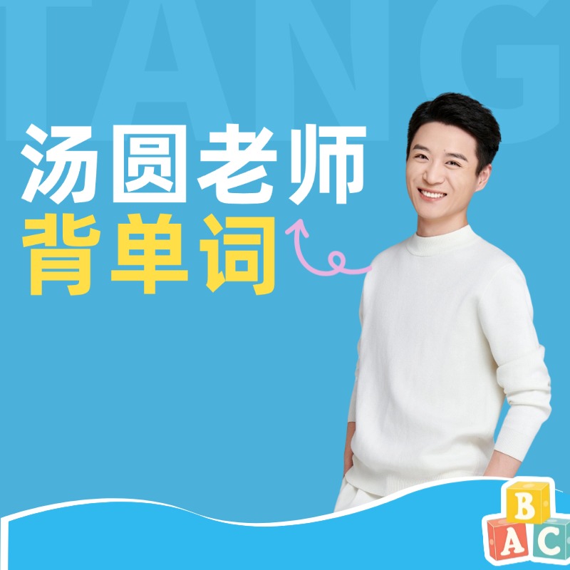【汤圆老师】单词突破集训营