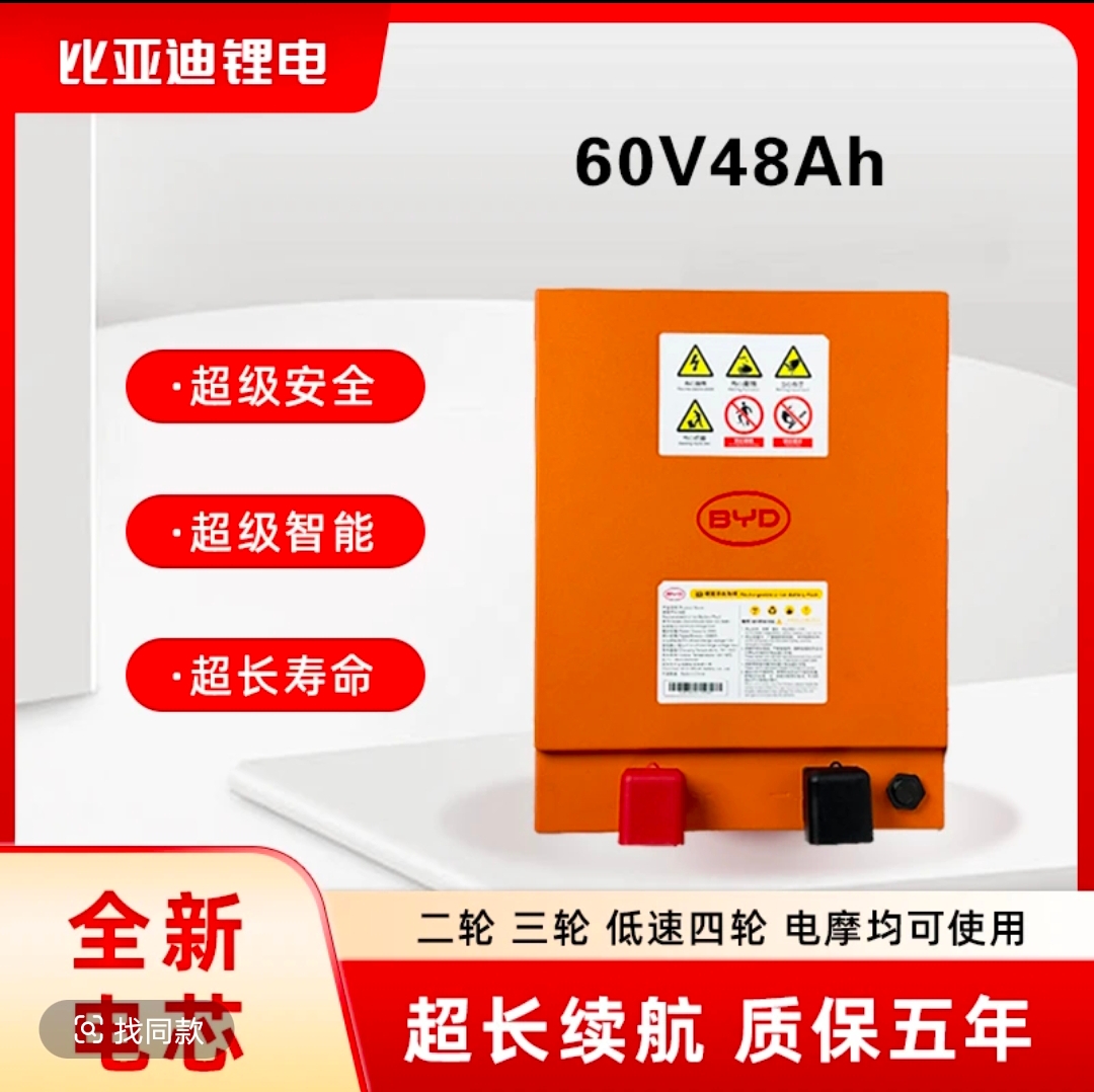 BYD比亚迪60v48Ah磷酸铁锂电池适配电动三轮车