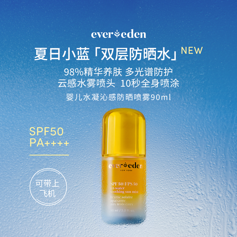 【达人专享】EVEREDEN安唯伊防晒喷雾+高倍盾护防晒乳全家可用