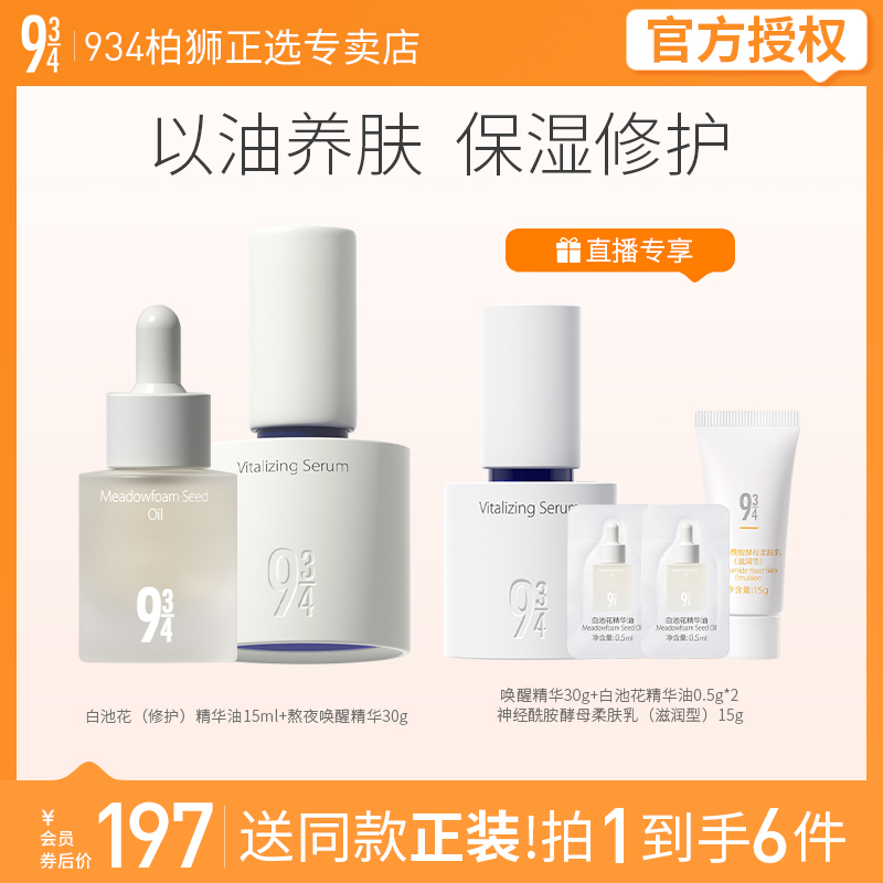 943/934熬夜修护套装白池花修护油+熬夜唤醒精华15ml+30g送女友