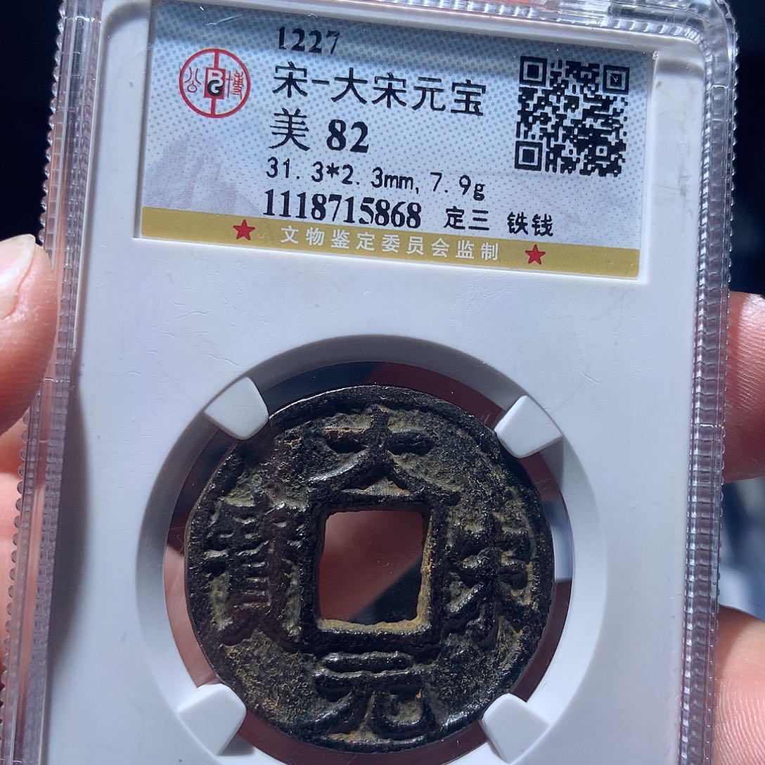 金属QY。大宋元宝82分5868