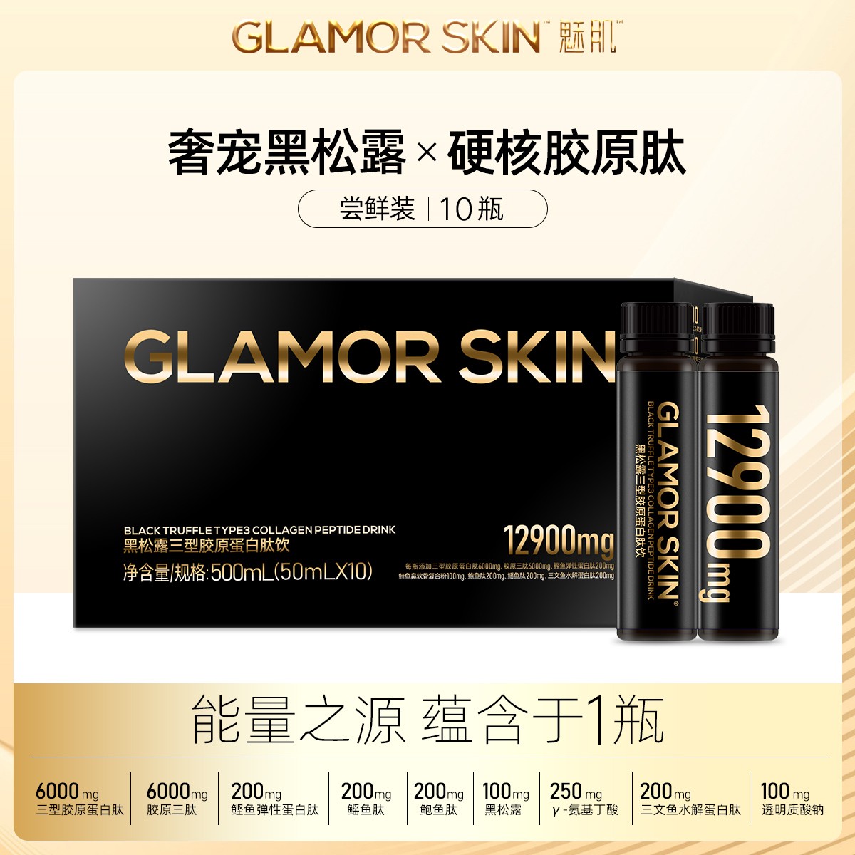 魅肌黑松露胶原蛋白肽饮 三型胶原蛋白肽 多肽营养配方1盒装