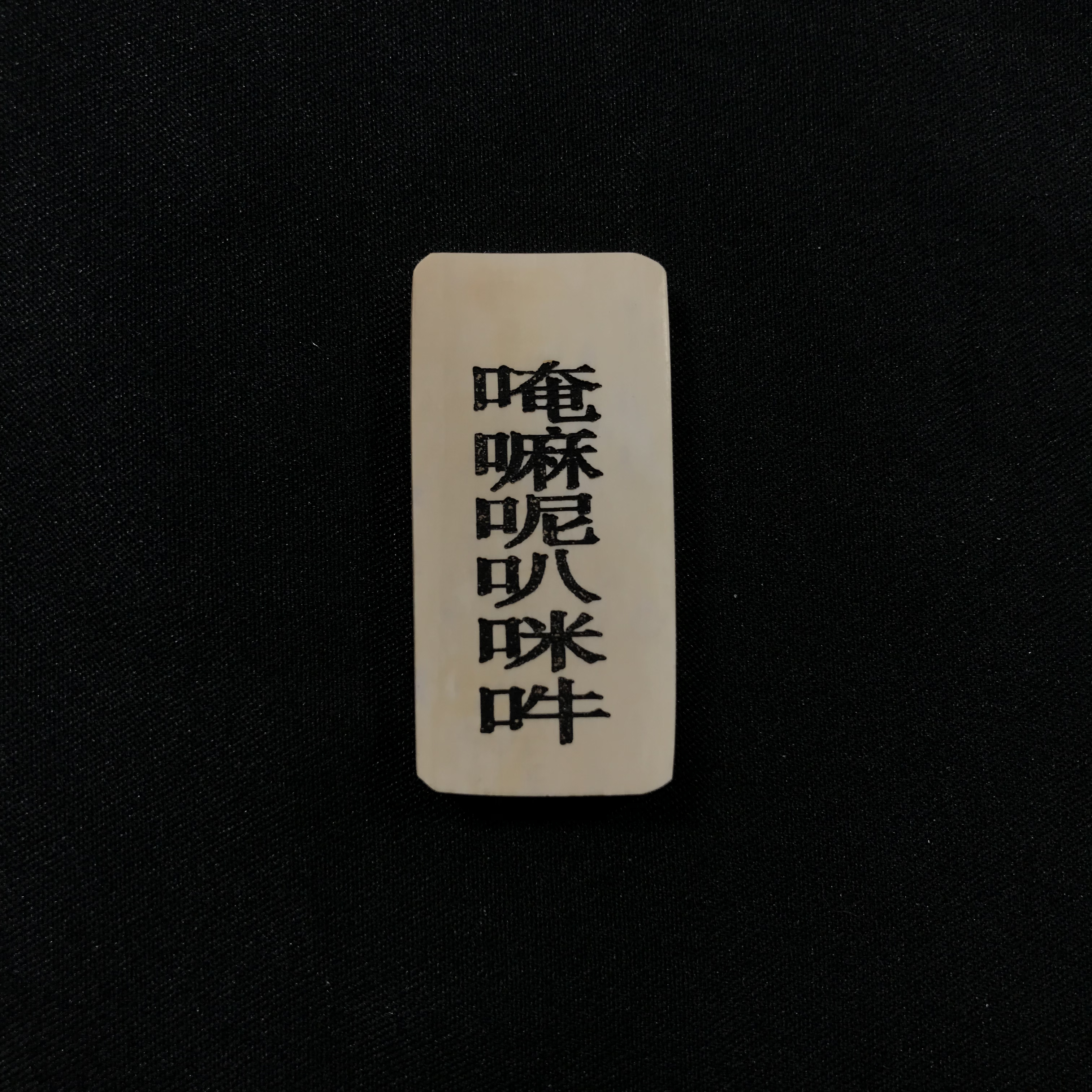 H12121 只做天然猛犸牙 六字真言