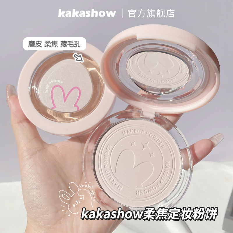 kakashow柔焦定妆粉饼哑光柔雾细腻持久不脱妆不卡粉轻薄新手推荐