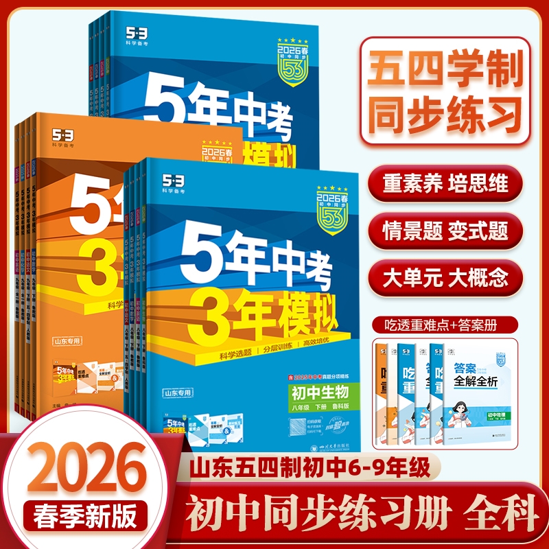 山东五四制初中五年中考三年模拟数学英语鲁教版六七八九年级同步