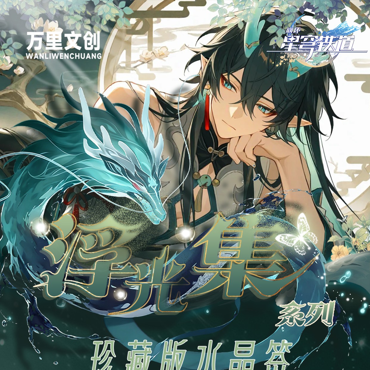 万里文创×《星穹铁道》----浮光集珍藏版水晶签