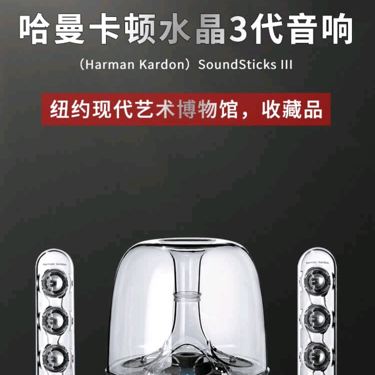 95新 harman kardon/哈曼·卡顿 哈曼卡顿水晶3桌面音箱